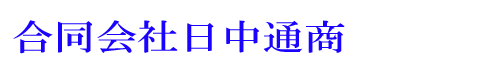合同会社日中通商サイト