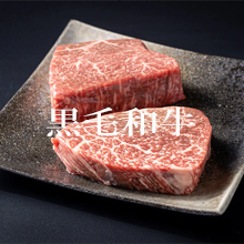黒毛和牛