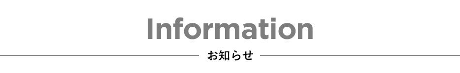 お知らせ