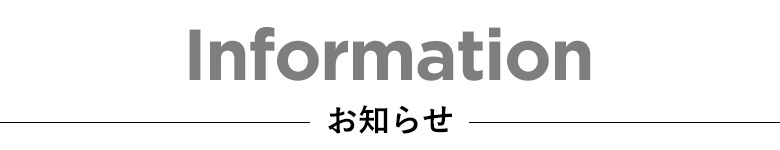 お知らせ