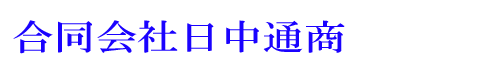 日仏貿易コーポレートサイト